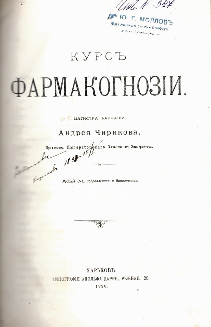  Курсъ фармакогнозiи