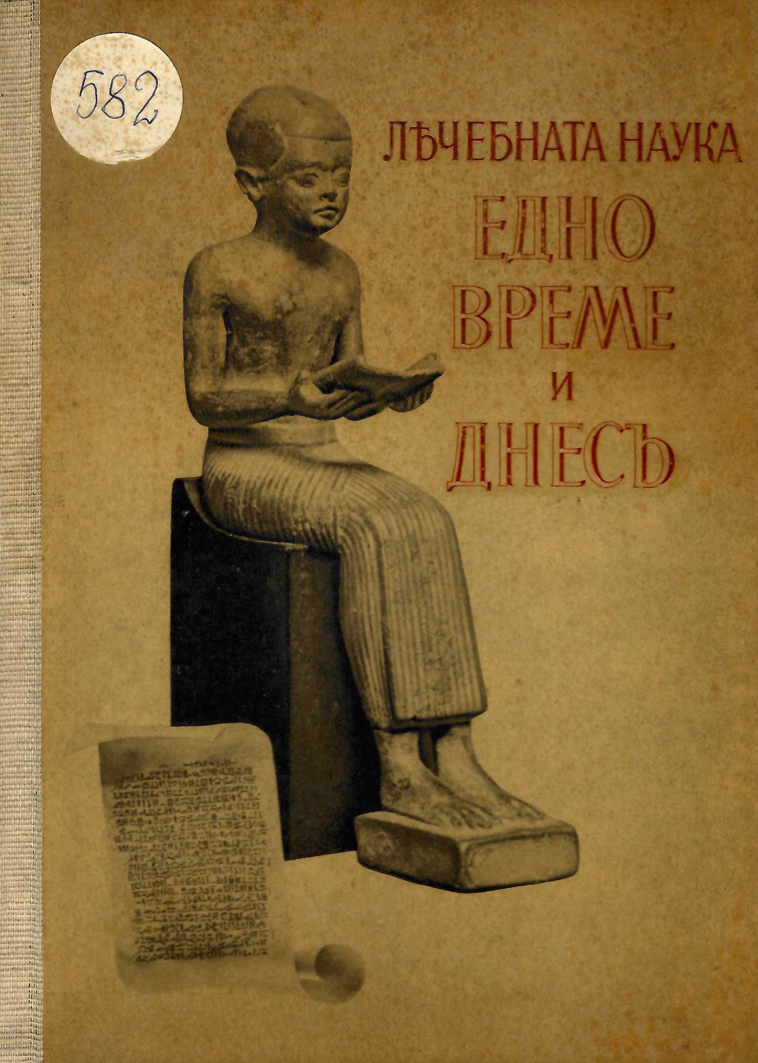  Лечебната наука едно време и днесъ