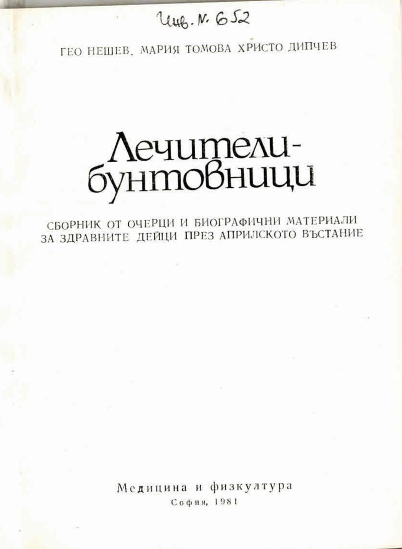 Лечители - бунтовници