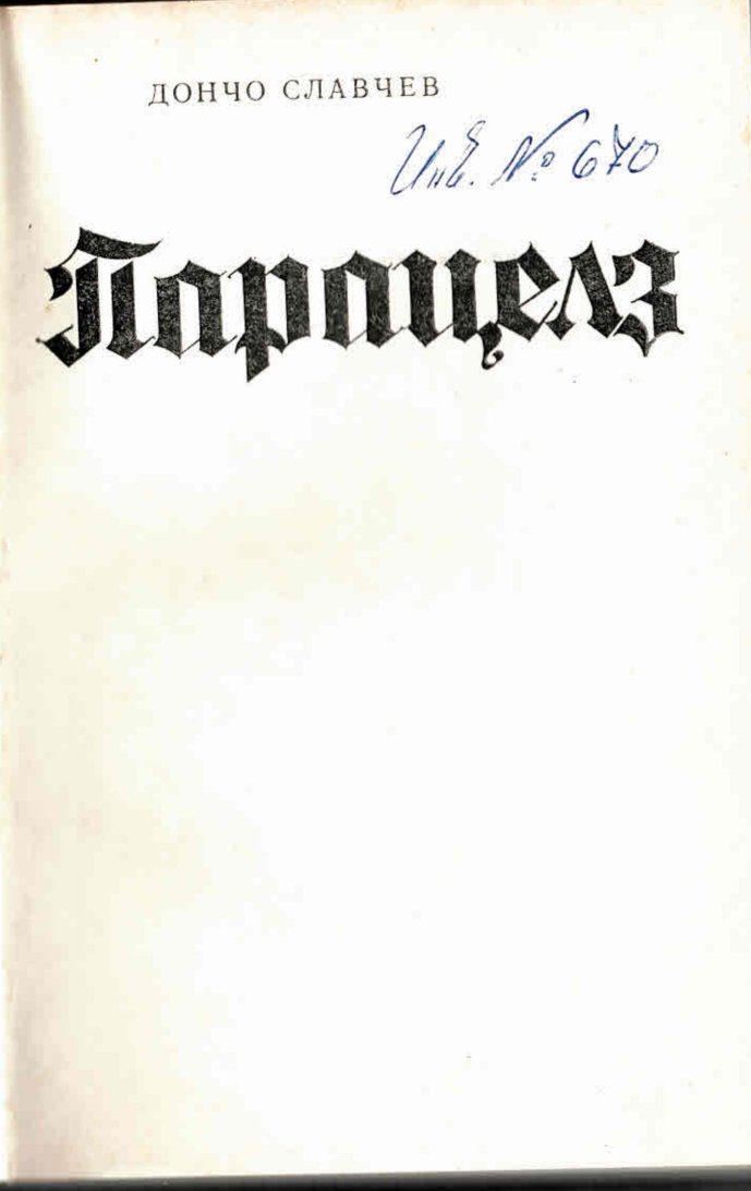  Парацелз
