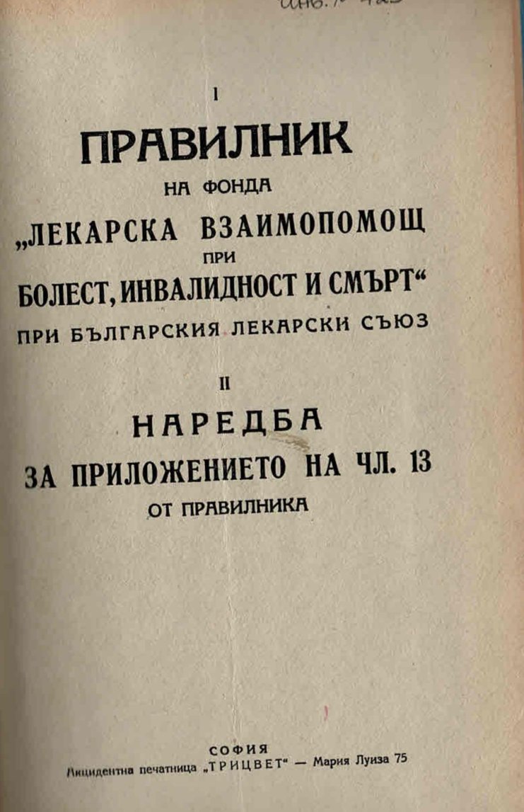  I Правилник на фонда  Лекарска взаимопомощ при болест, инвалидност и смърт  при Българския лекарски съюз;  II Наредба за приложението на чл. 13 от Правилника    инв. № 723