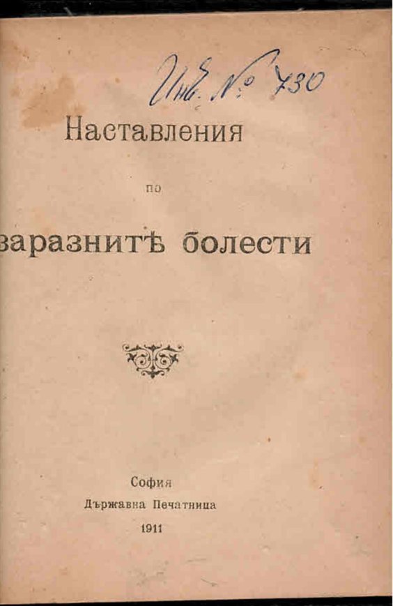  Наставления по заразните болести