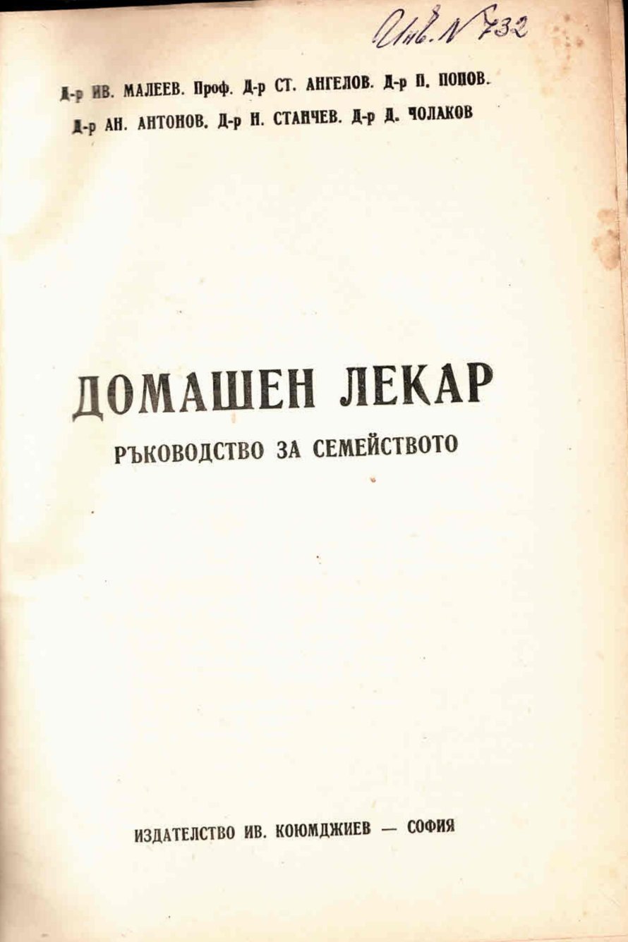  Домашен лекар. Ръководство за семейството