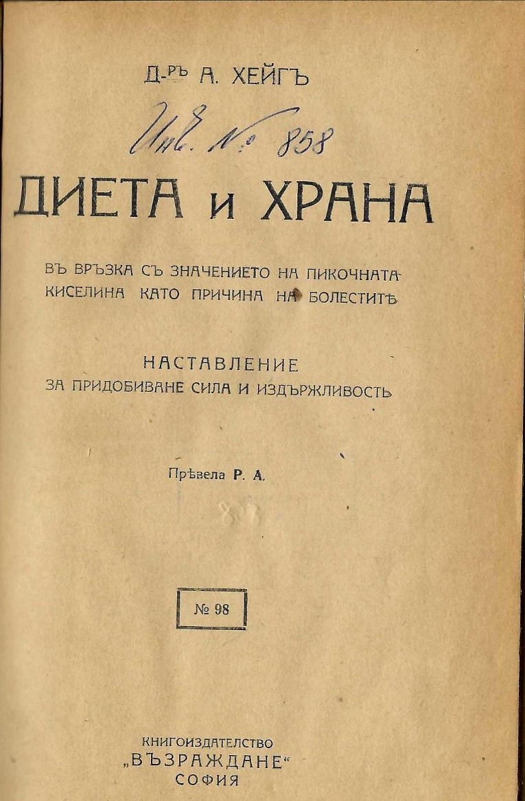  Диета и храна     инв. № 858