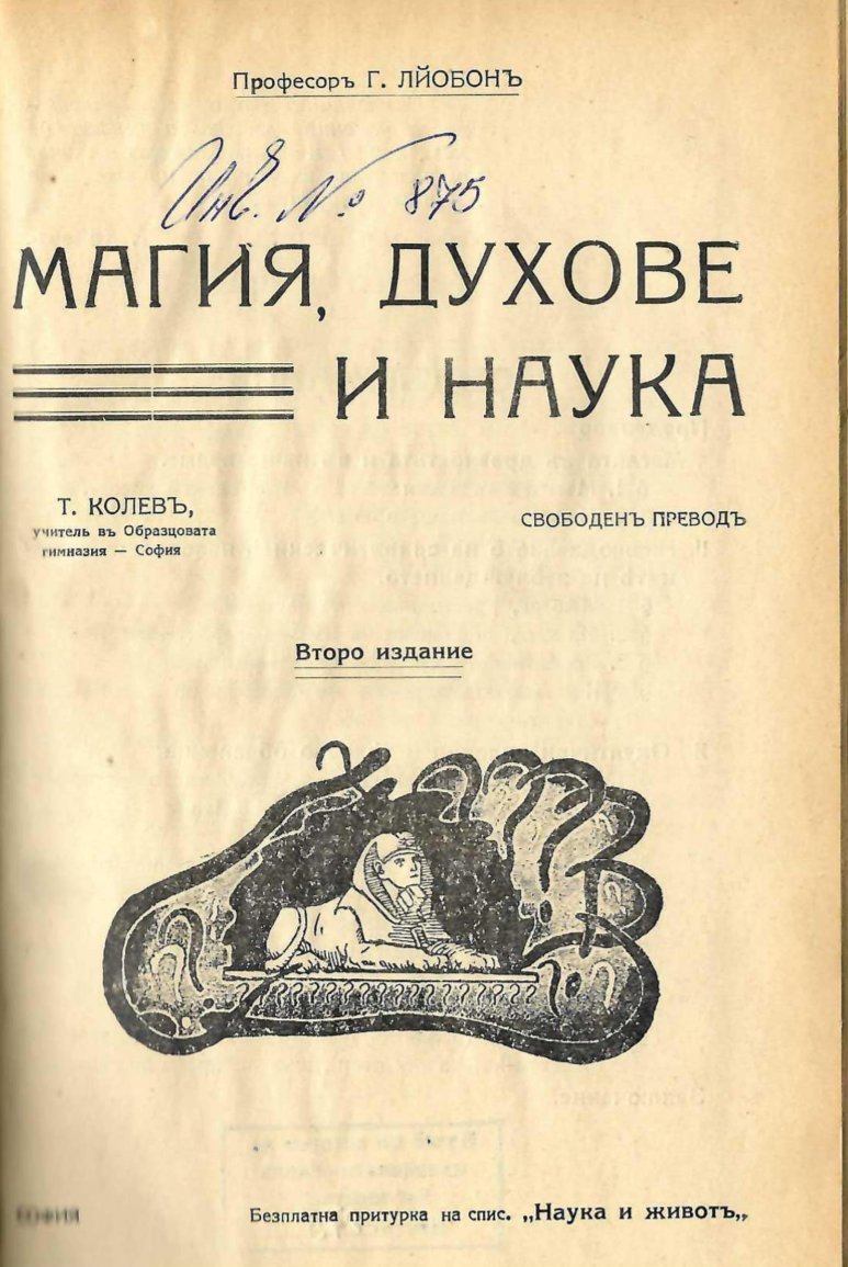  Магия, духове и наука