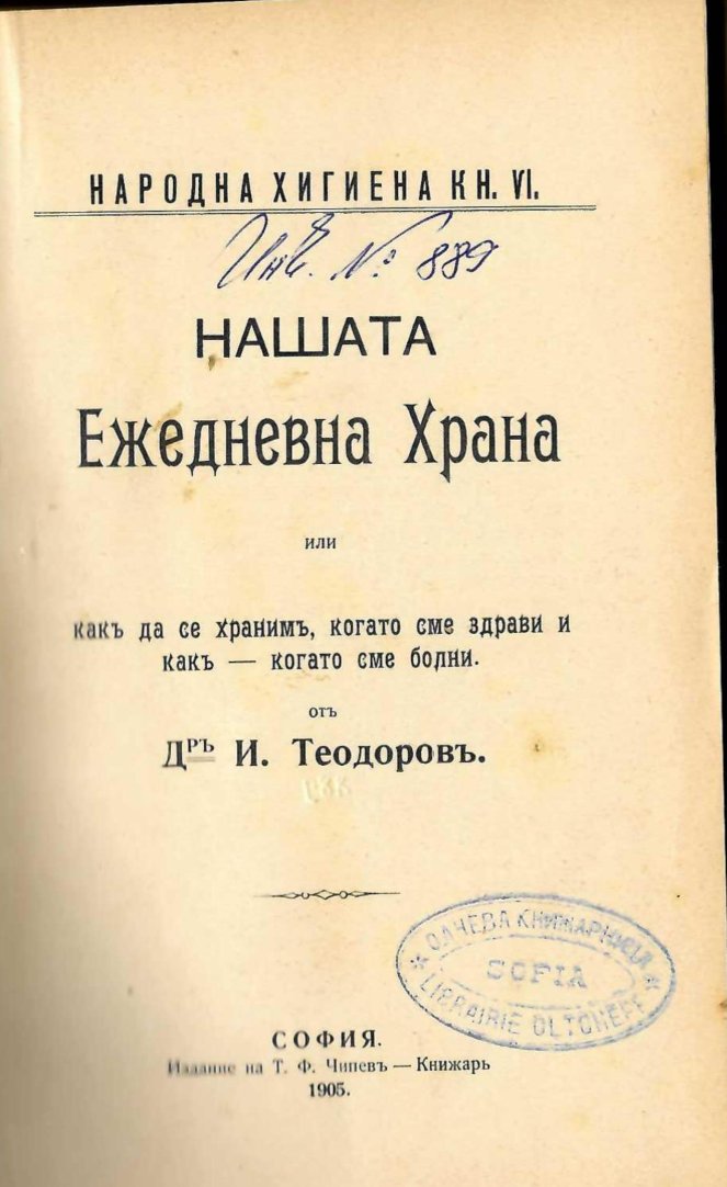  Нашата ежедневна храна. Или как да се хранимъ, когато сме здрави и какъ - когато сме болни