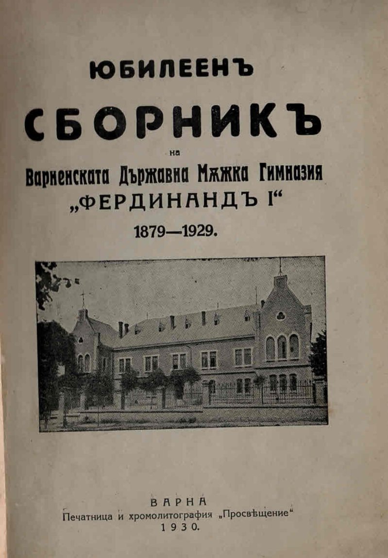  Юбилеенъ сборникъ на Варневската Държавна Мъжка Гимназия  Фердинандъ I  1879 - 1929