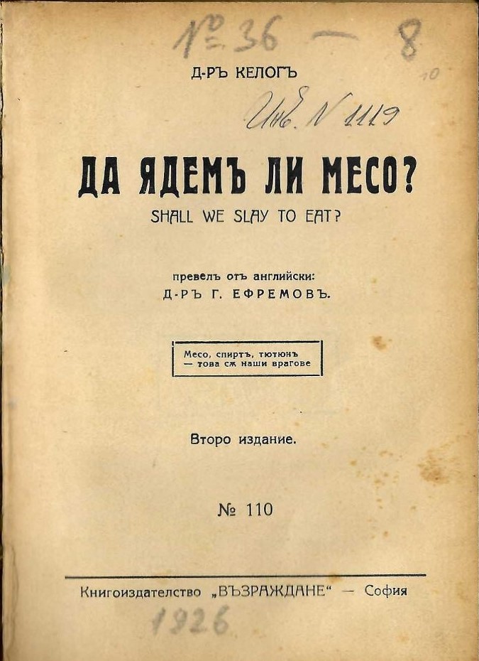  Да ядемъ ли месо?