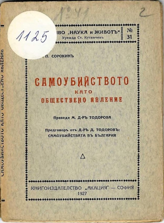  Самоубийството като обществено явление