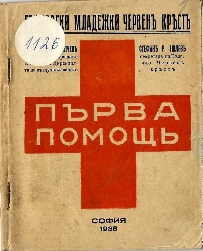  Първа помощъ