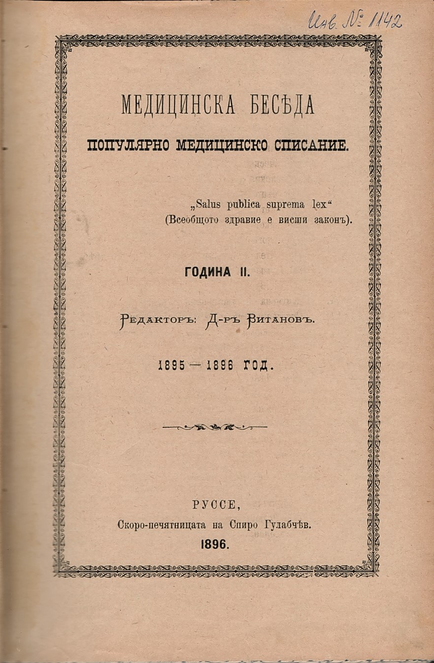  сп. Медицинска беседа, год.2, 1895 – 1896