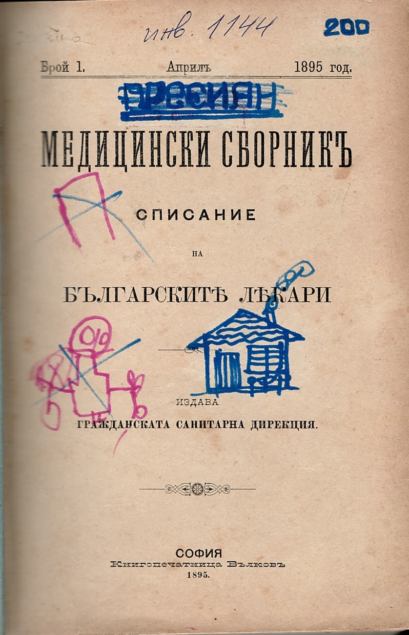  сп. Медицински сборник, год.1, 1895