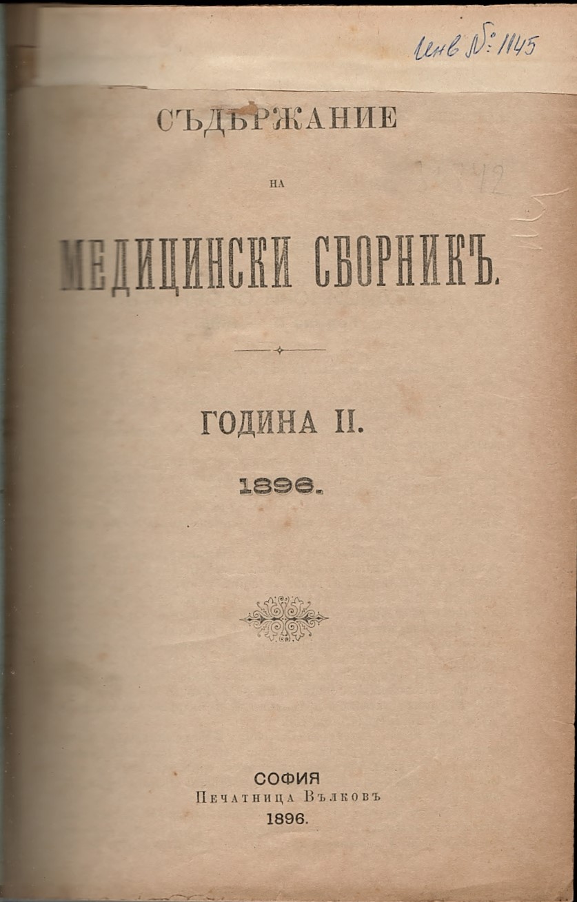  сп. Медицински сборник, год. 2, 1896