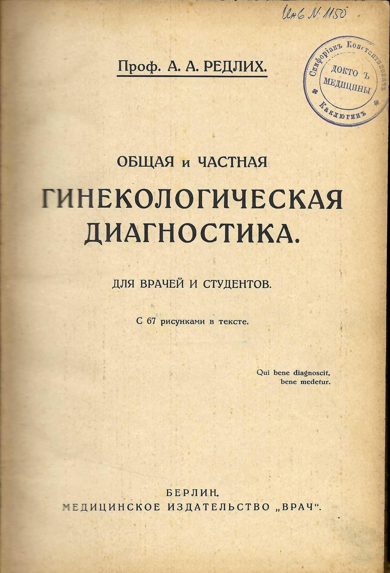  Общая и Частная гинекологическая диагностика   инв. № 1150