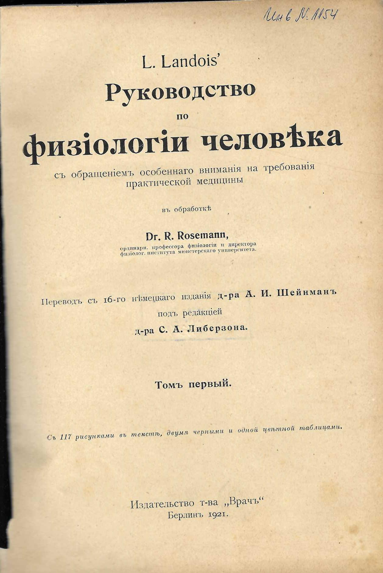  Руководство по физiологiи человека,томъ 1, 