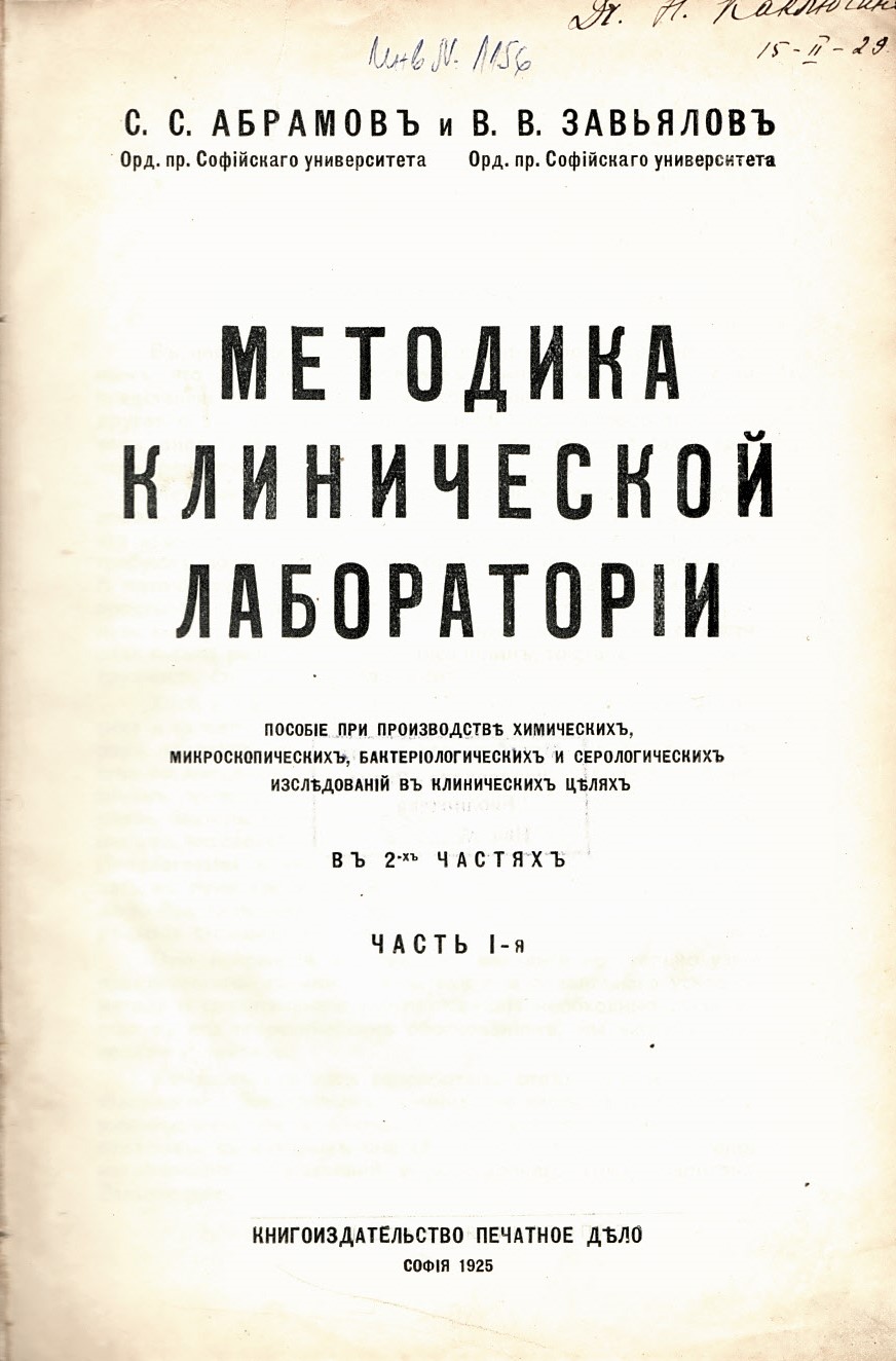  Методика клинической лаборатории въ 2-хъ частяхъ, часть 1