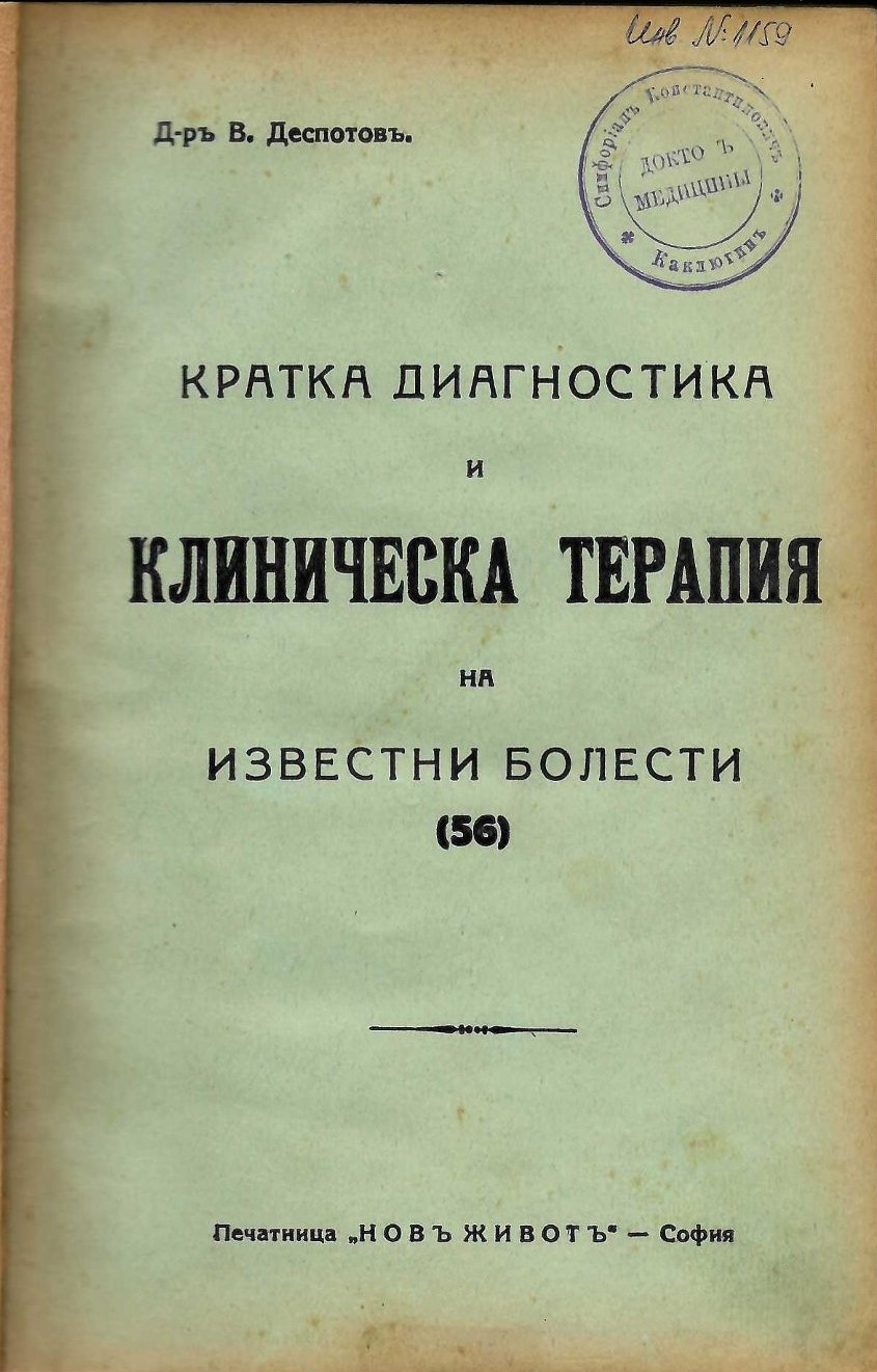  Кратка диагностика и клиническа терапия на известни болести (56)