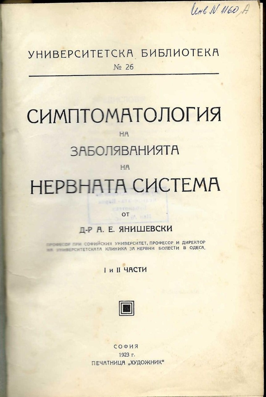  Симптоматология на заболяванията на нервната система, част I и II     инв. № 1160