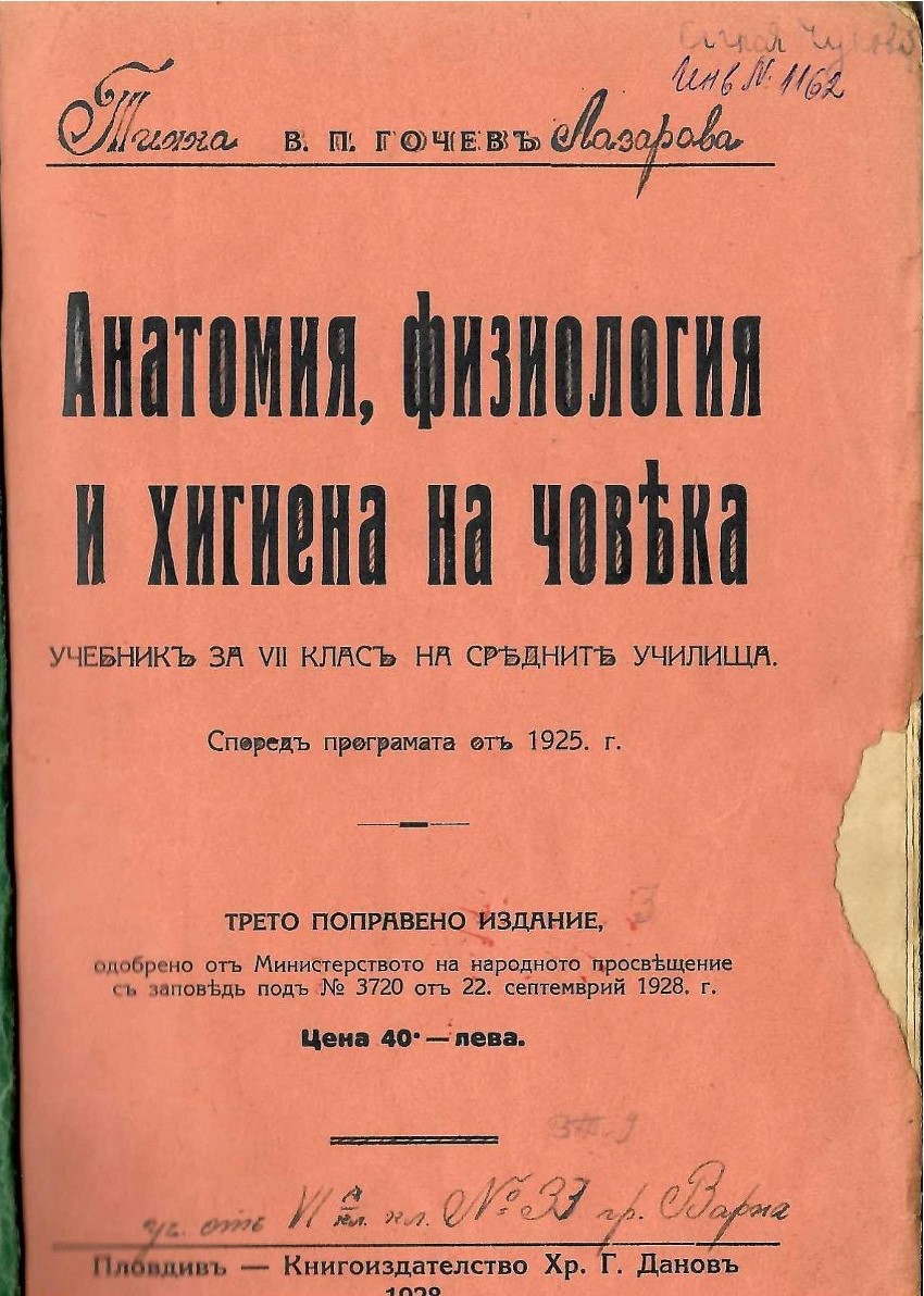   Анатомия, физиология и хигиена на човека
