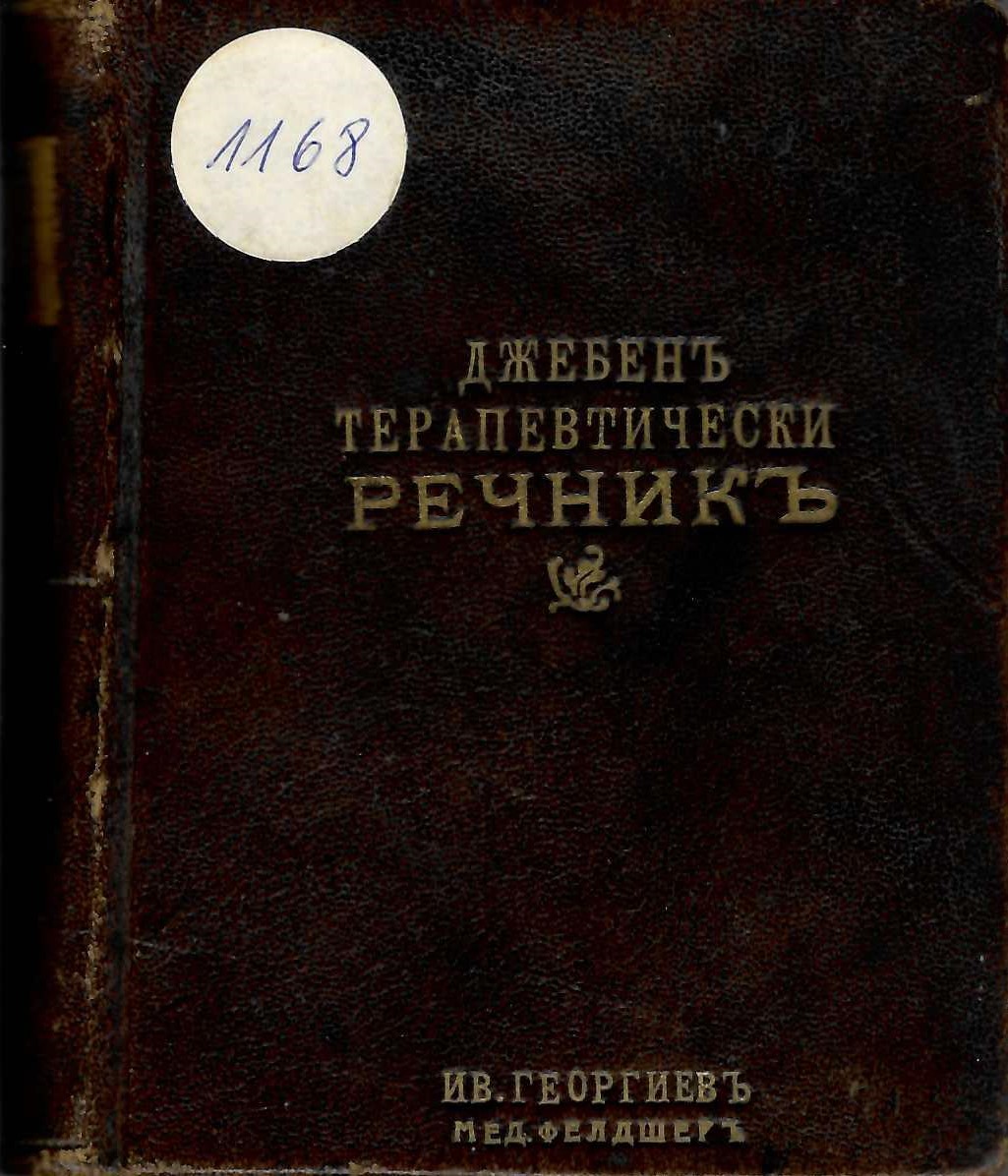  Джебенъ терапевтически речникъ