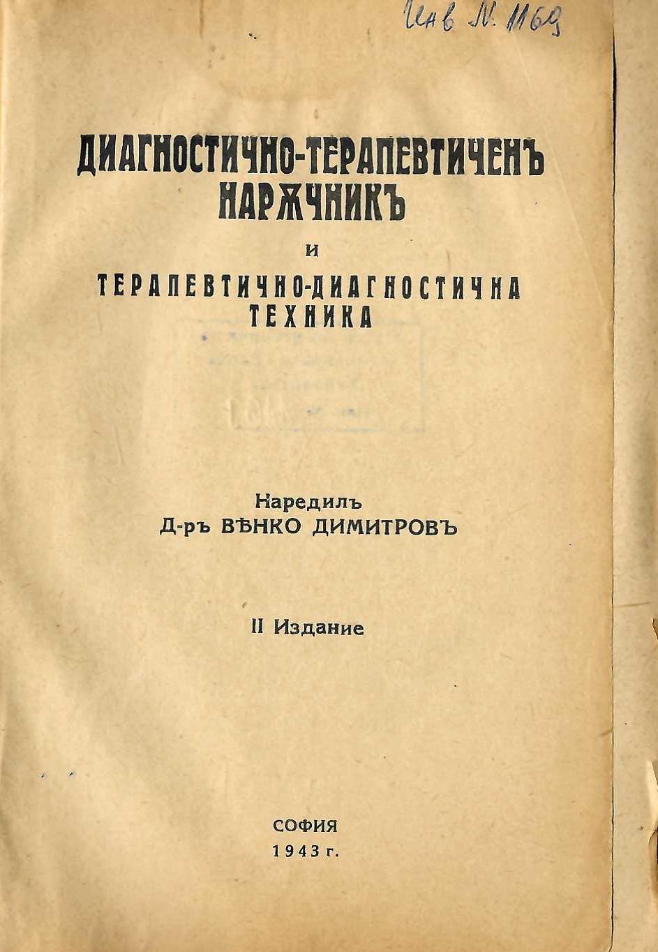  Диагностично-терапевтиченъ наръчникъ и терапевтично-диагностична техника