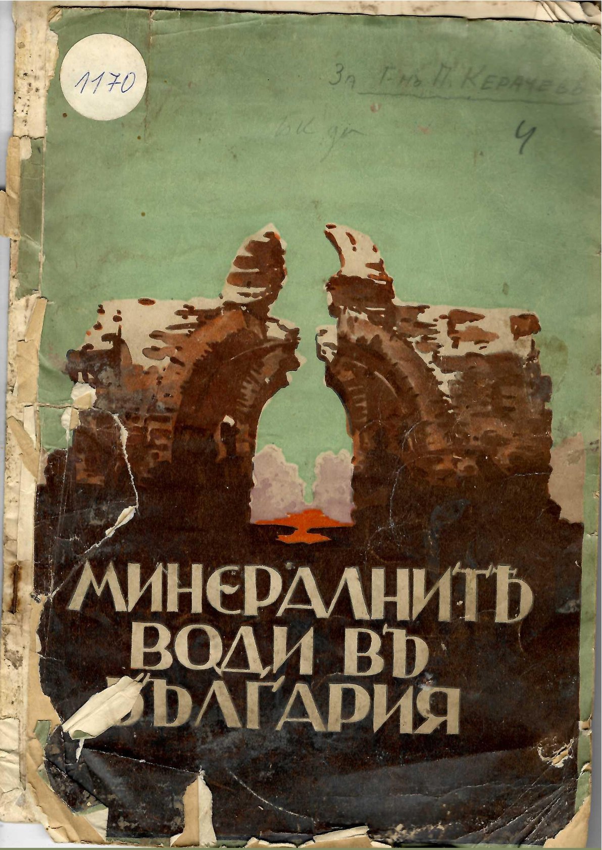  Минералните бани въ България