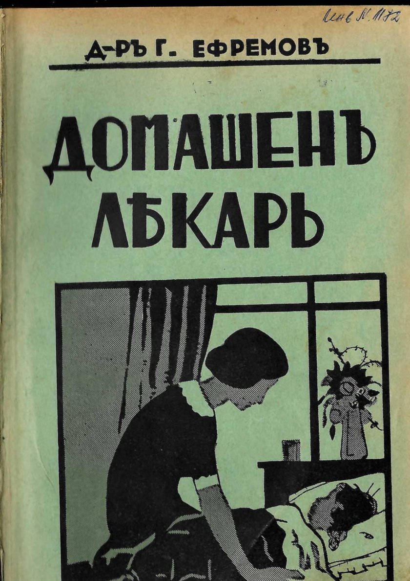  Домашенъ лекарь