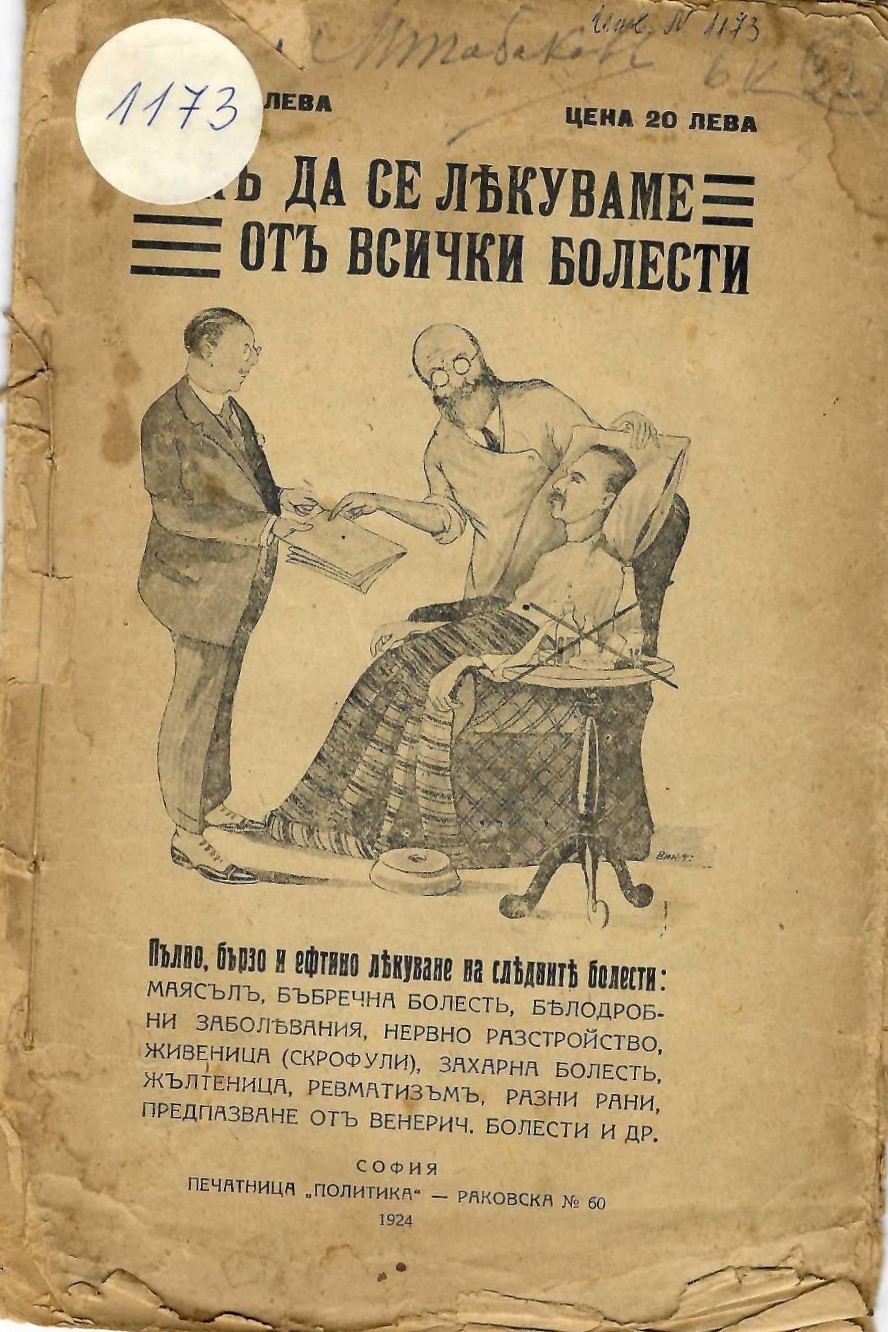  Какъ да се лекуваме отъ всички болести