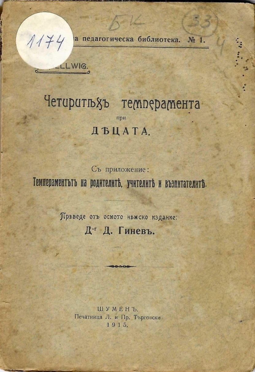  Четиритехъ темперамента при децата
