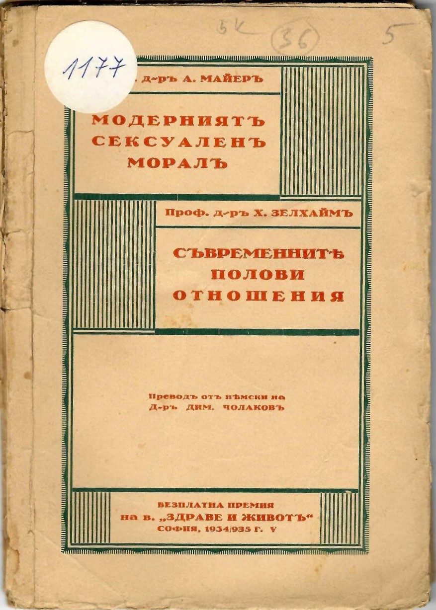  Модерниятъ сексуаленъ моралъ. Съвременните полови отношения