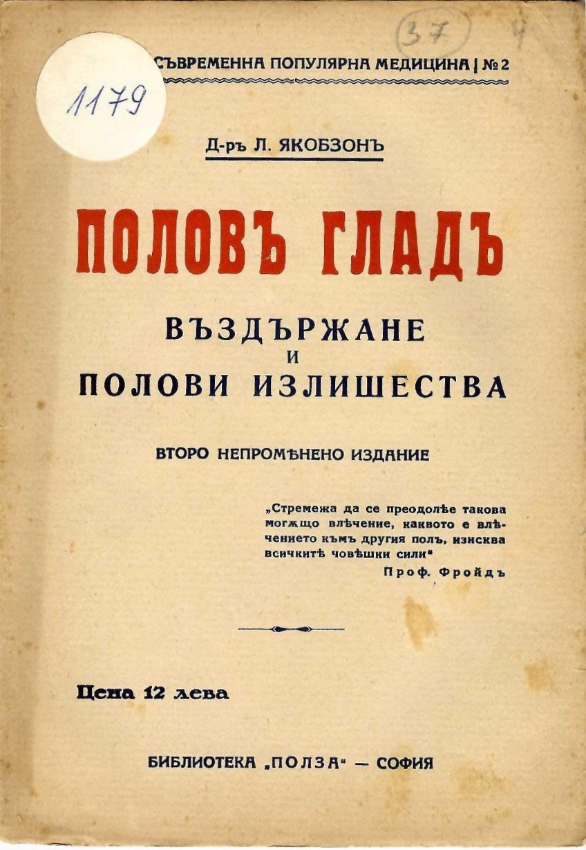  Половъ гладъ, въздържане и полови излишества