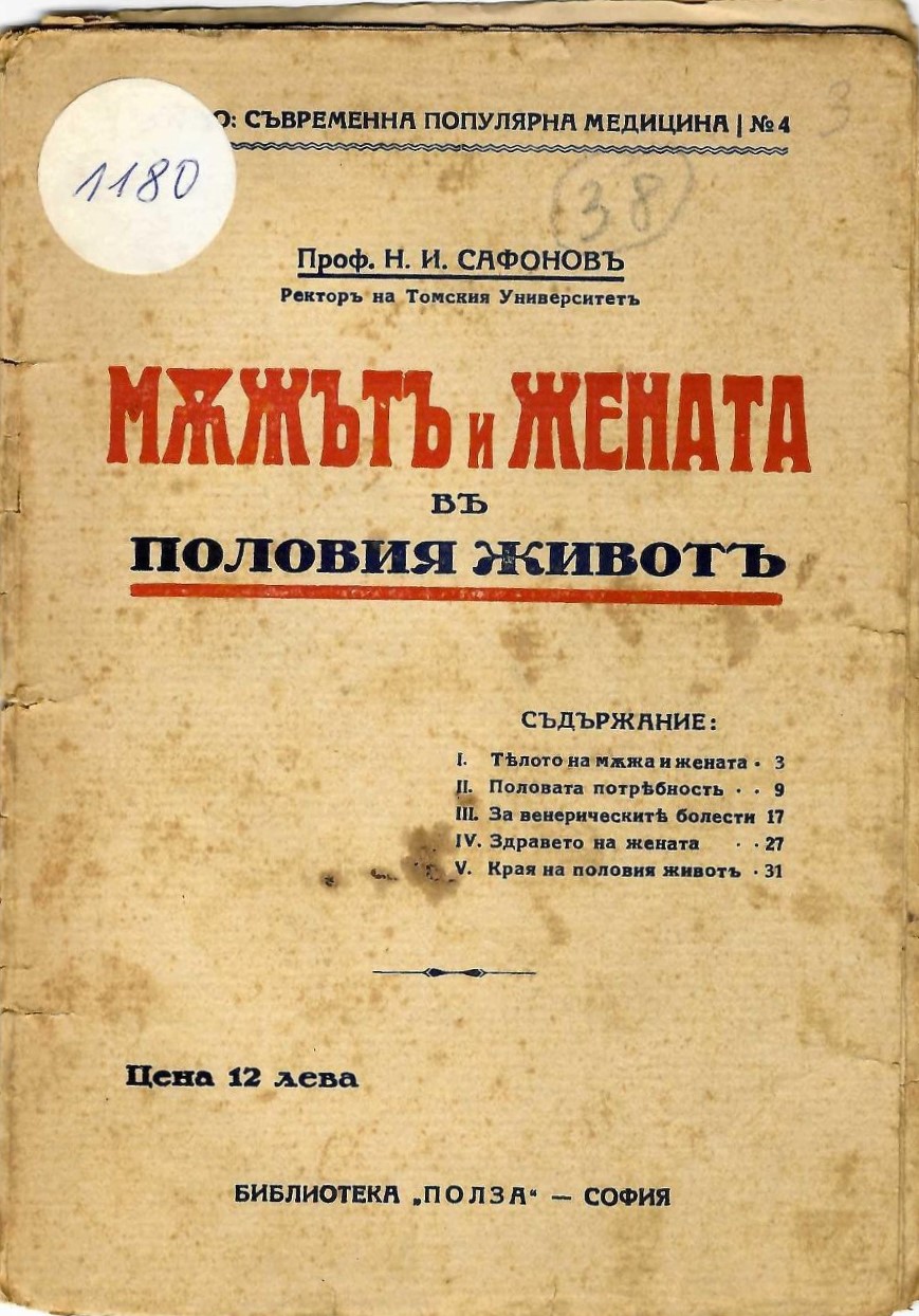  Мъжътъ и жената въ половия животъ     инв. № 1180