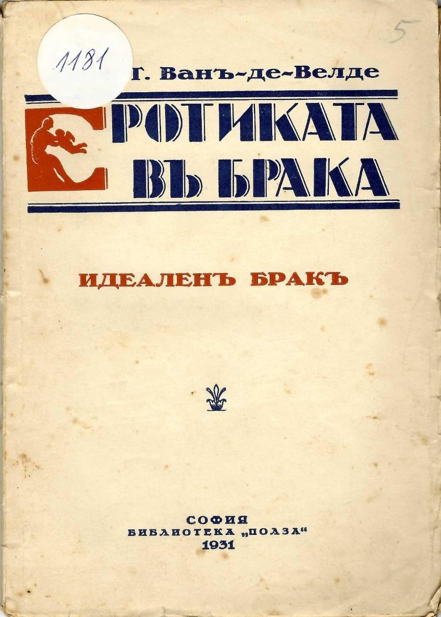  Еротиката въ брака. Идеаленъ бракъ