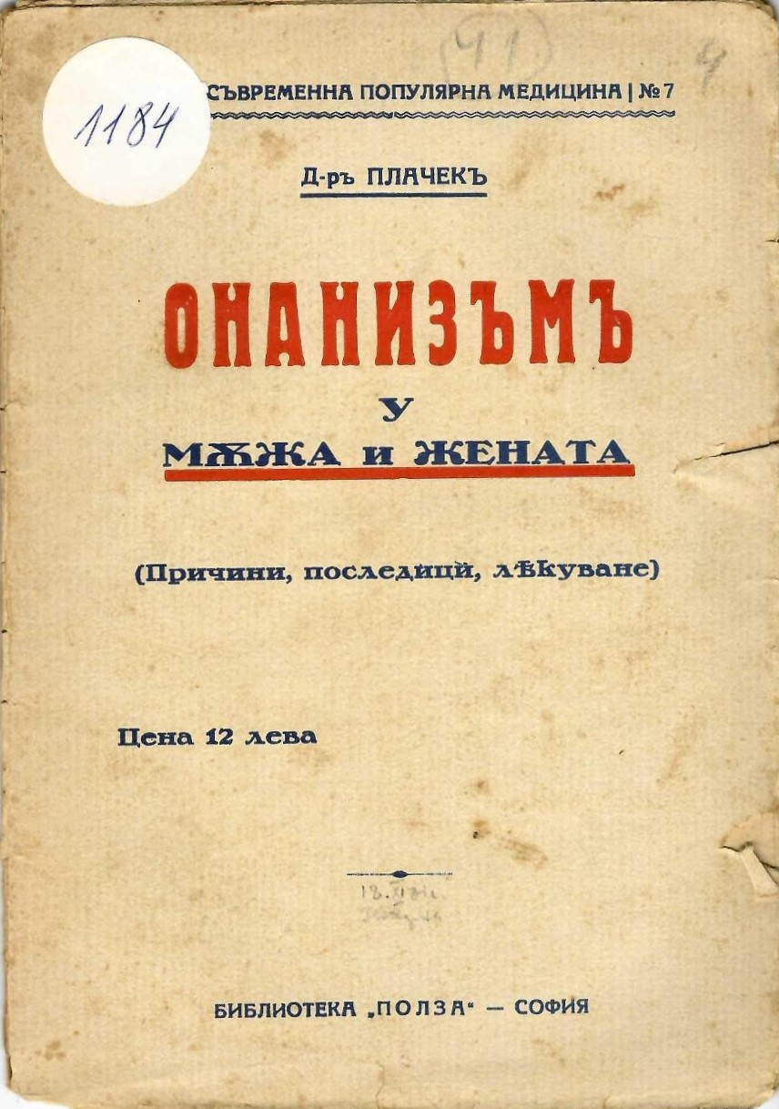  Онанизъмъ у мъжа и жената (причини, последици, лекуване)