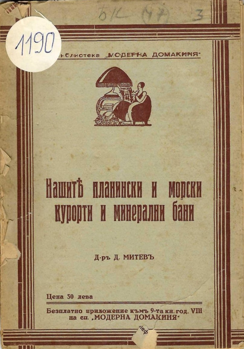  Нашите планински и морски курорти и минерални бани