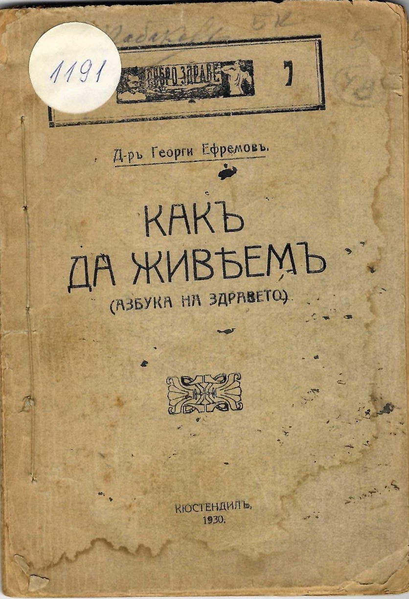  Какъ да живеемъ (азбука на здравето)