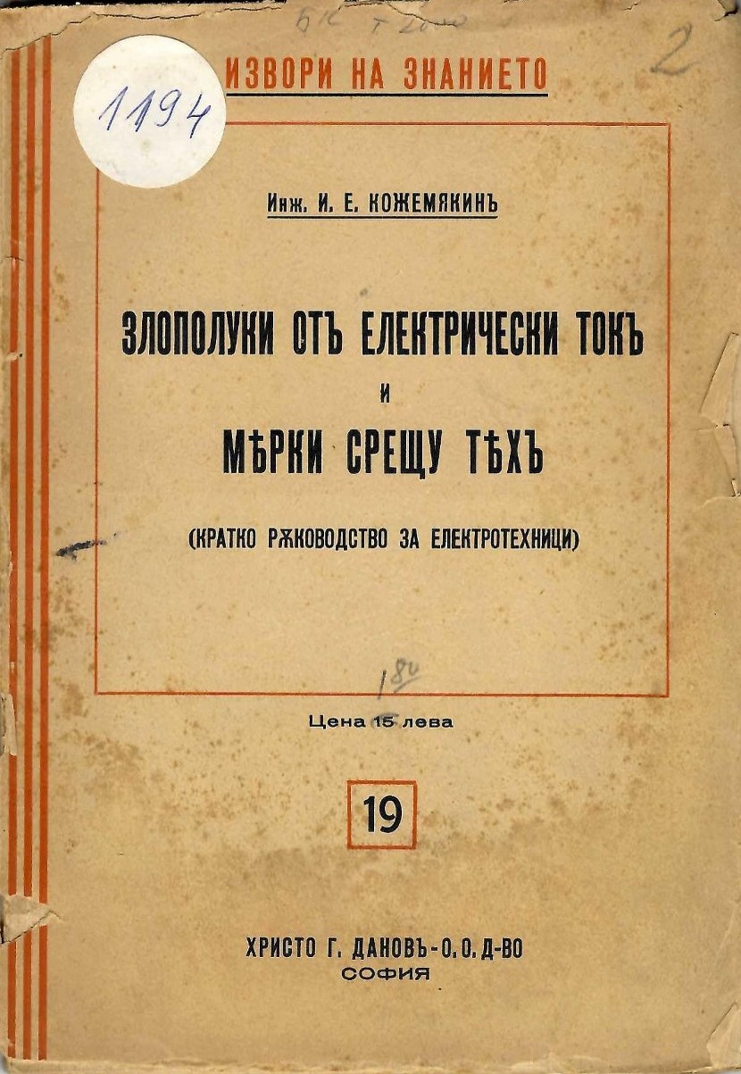  Злополуки отъ електрически токъ и мерки срещу тяхъ