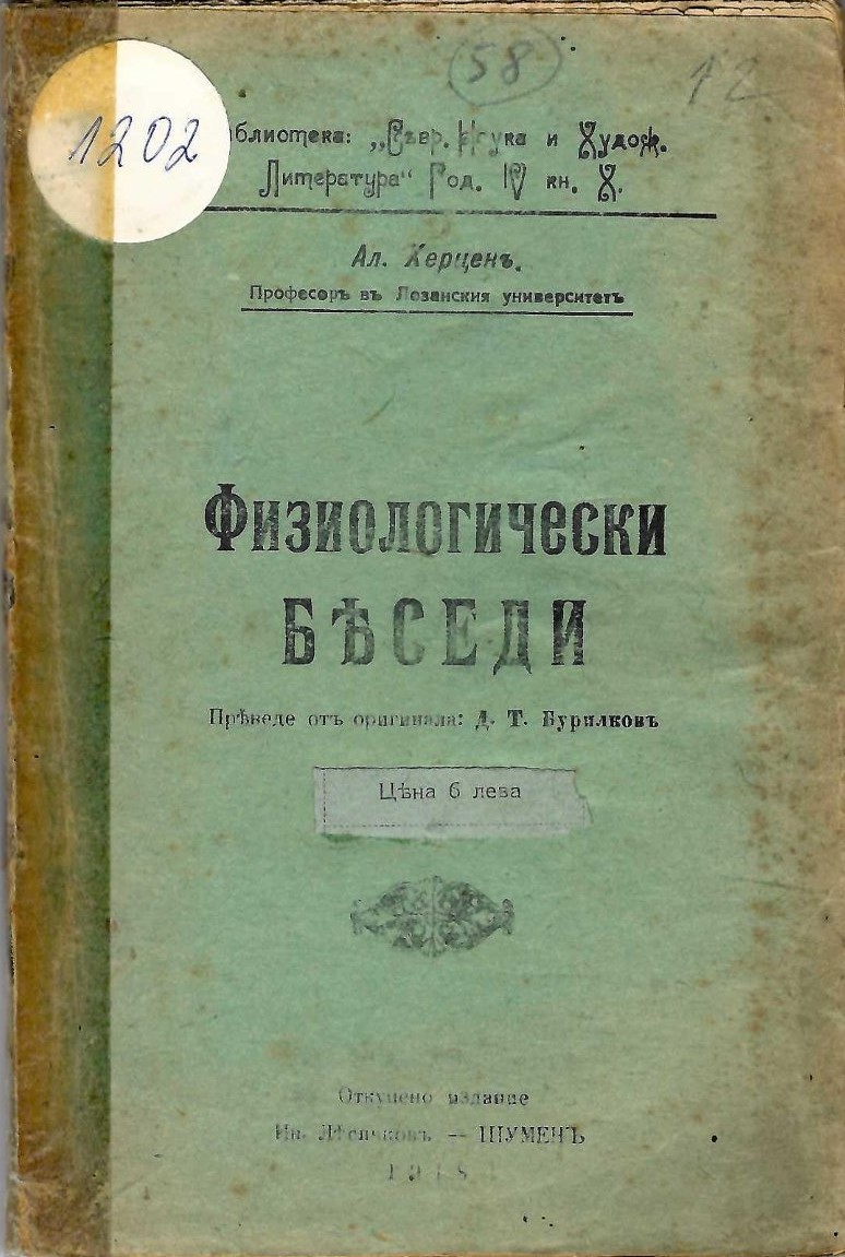  Физиологически беседи