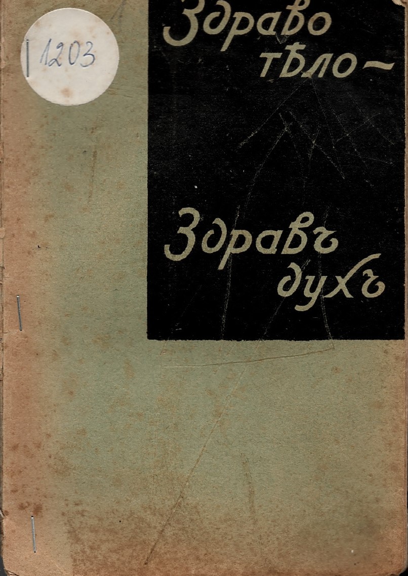  Здраво тяло - здравъ духъ 