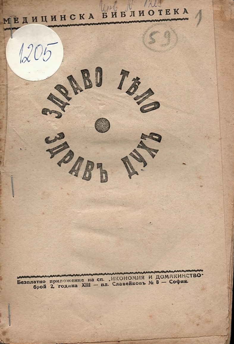 Здраво тяло - здравъ духъ 