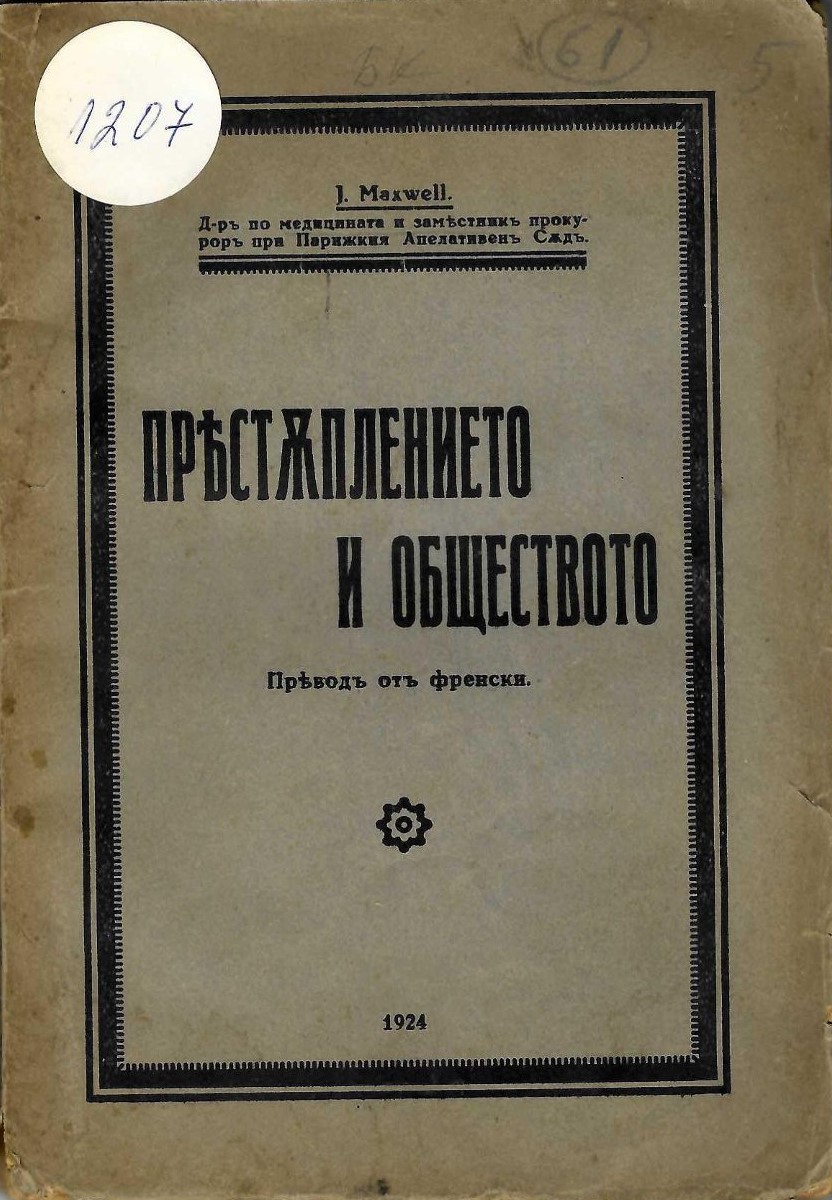  Престъплението и обществото