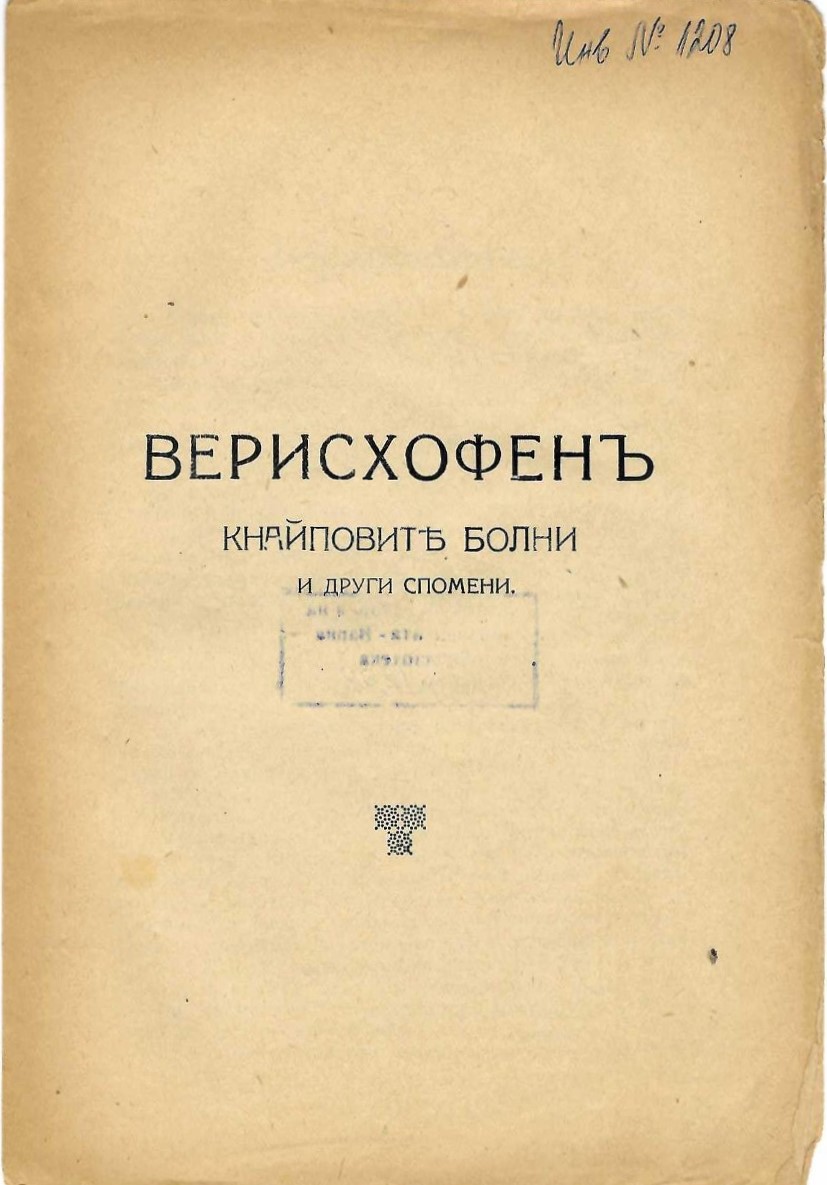   Верисхофенъ (кнайповите болни и други спомени)