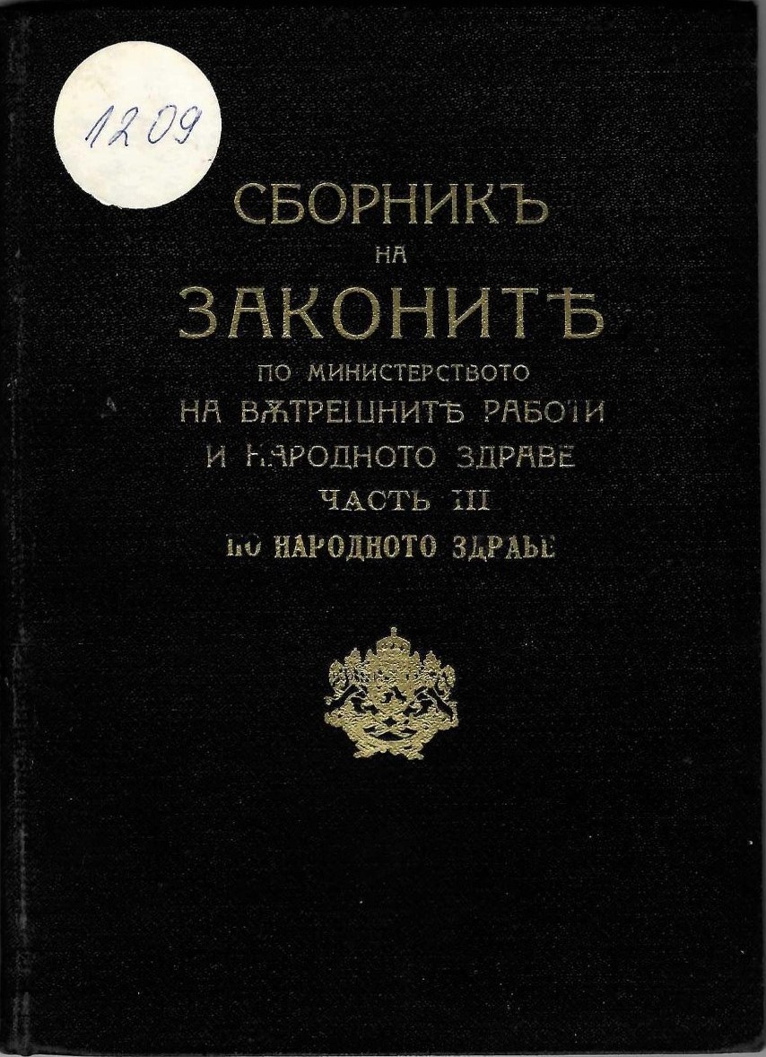  Сборникъ на законите по Министерството на вътрешните работи и народното здраве, часть III по народното здраве