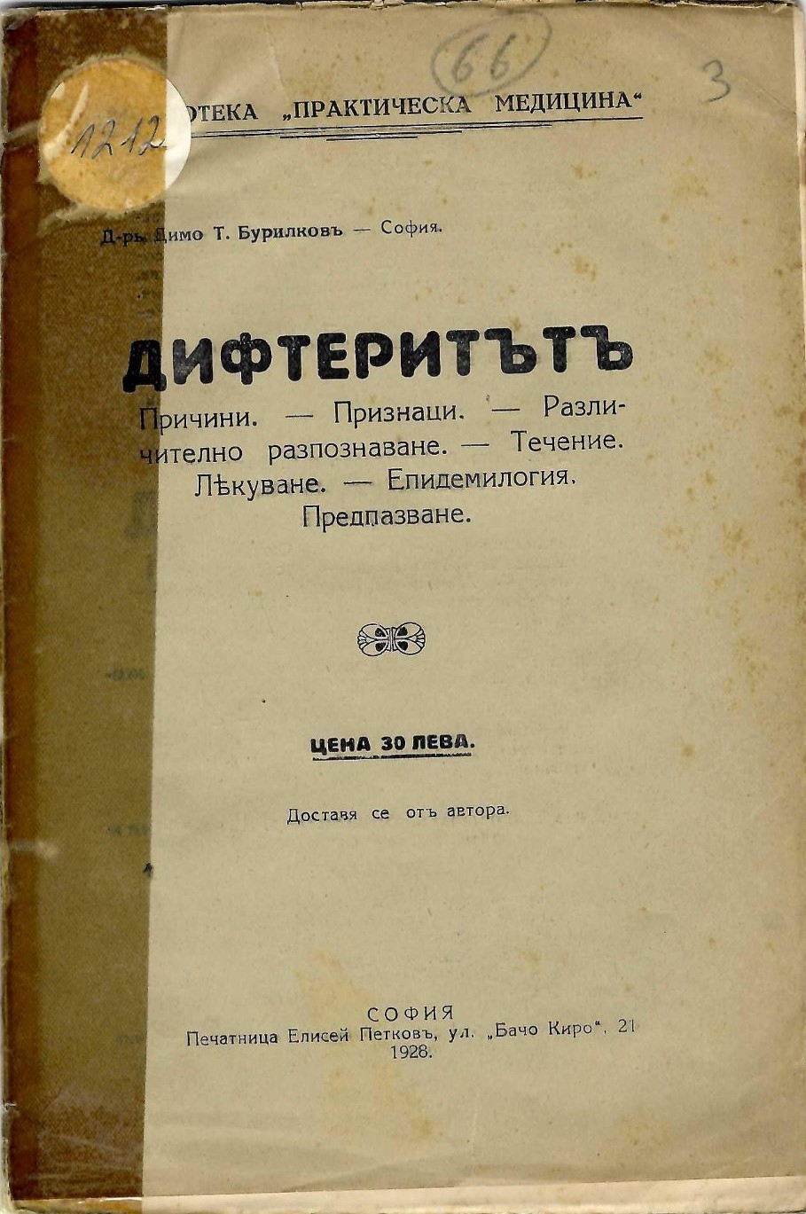  Дифтеритътъ
