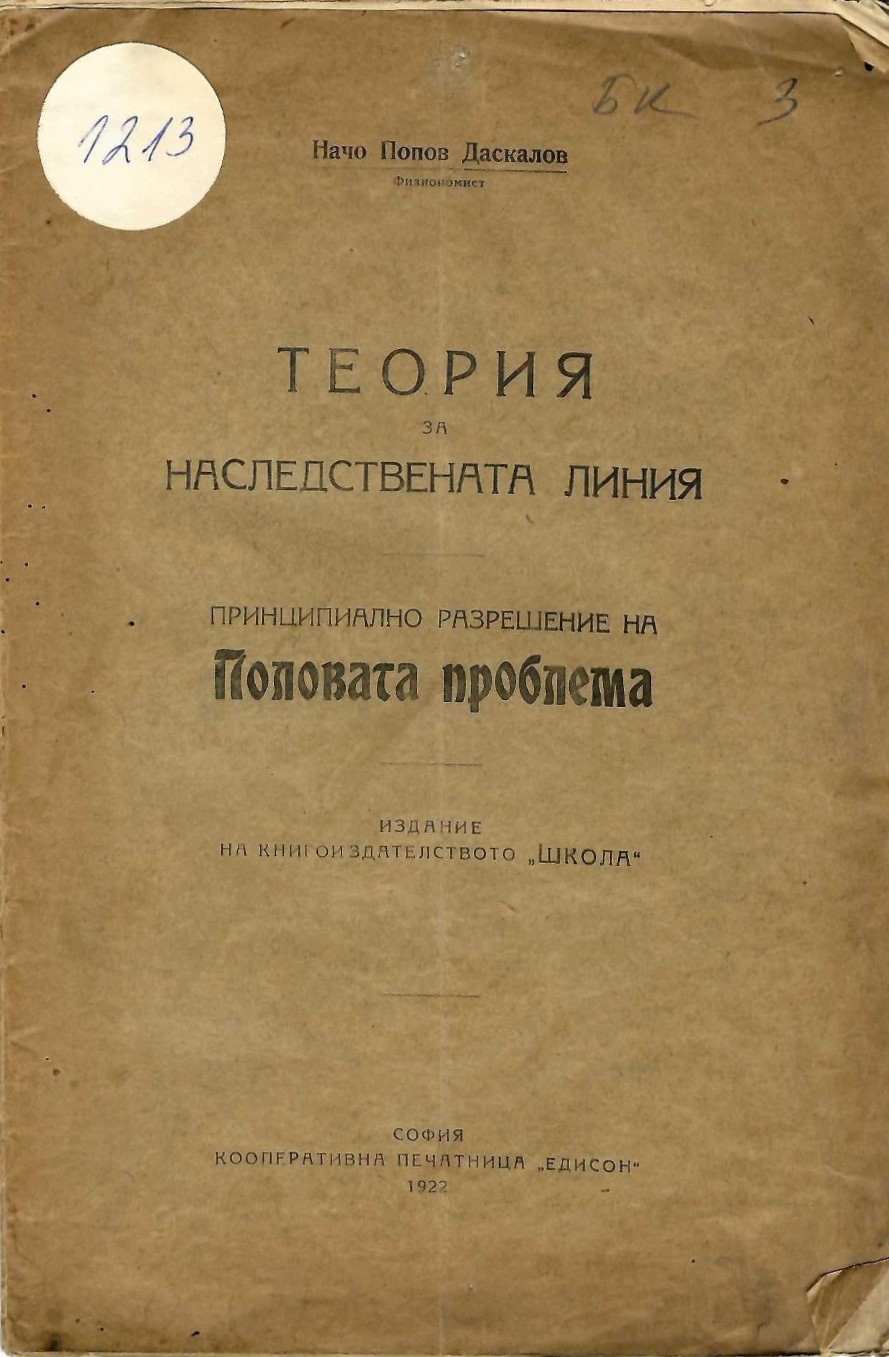  Теория за наследствената линия. Принципиално разрешение на половата проблема.