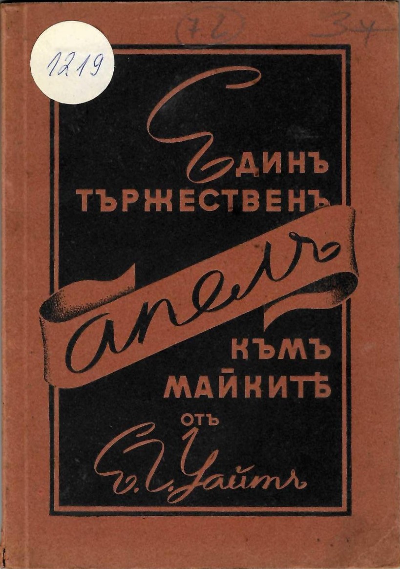  Единъ тържественъ апелъ къмъ майките
