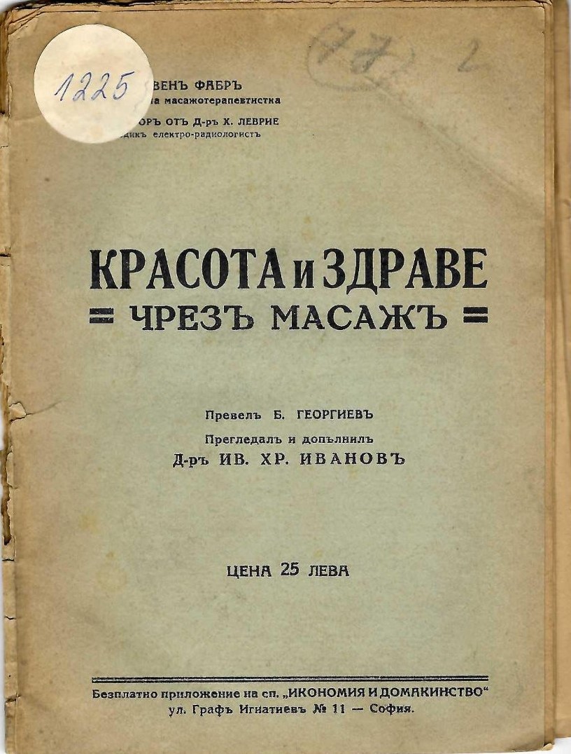  Красота и здраве чрезъ масажъ