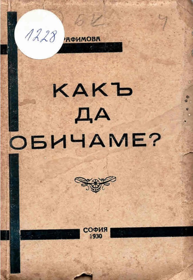   Какъ да обичаме?