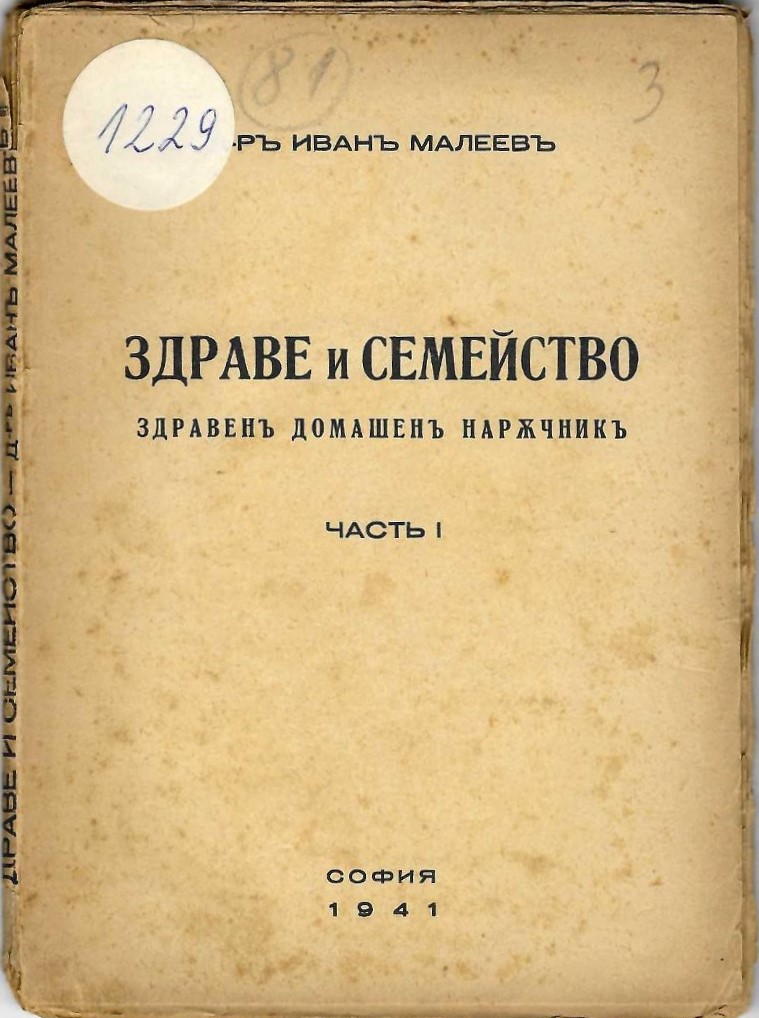  Здраве и семейство. Здравенъ домашенъ наръчник, часть 1