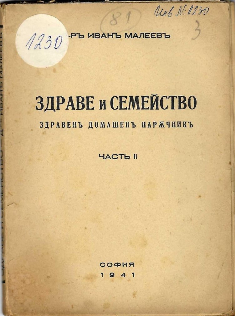  Здраве и семейство. Здравенъ домашенъ наръчник, часть 2